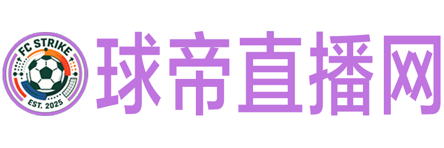 球帝直播网